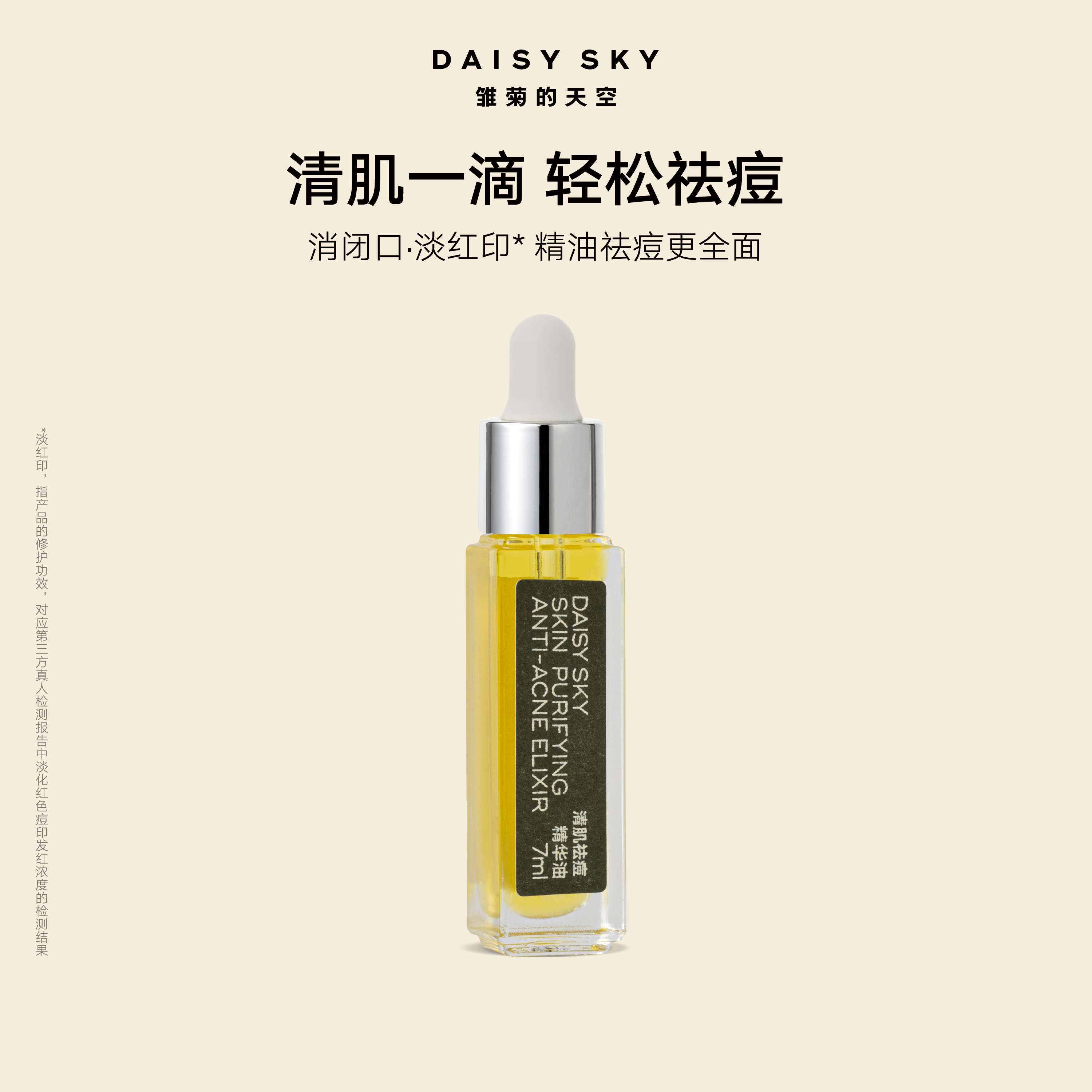 DAISYSKY雏菊的天空丨清肌祛痘精华油