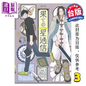 【中商原版】漫画 边际行星通信 第3集 メノタ 台版漫画书 青文出版