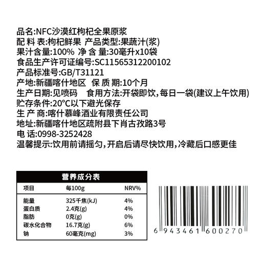 疆果乐|疆果萃枸杞原浆30ml*10袋【厂家直发】 商品图5