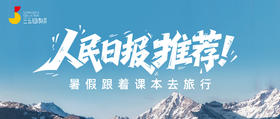 人民日报推荐：跟着课本去旅行【课代表专享】