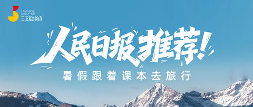 人民日报推荐：跟着课本去旅行【课代表专享】 商品图0