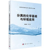 分离的化学基础与环境应用 商品缩略图0