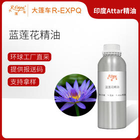 蓝莲花精油印度attar油芳疗护理香氛调香居家空间香薰 大篷车精油