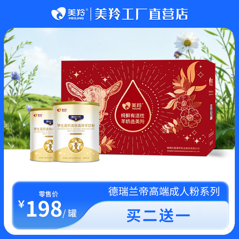 【新品上市】德瑞兰帝学生高钙高铁高锌羊奶粉400g罐装