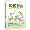 轻松养育：拥抱不焦虑、从容的亲子关系  9787577218113  华中科技大学出版社 商品缩略图1