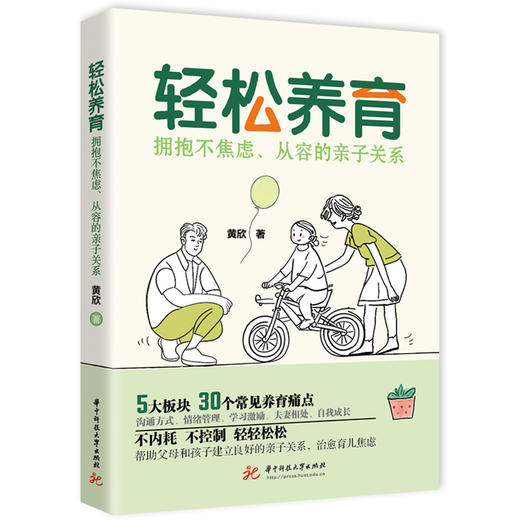 轻松养育：拥抱不焦虑、从容的亲子关系  9787577218113  华中科技大学出版社 商品图1