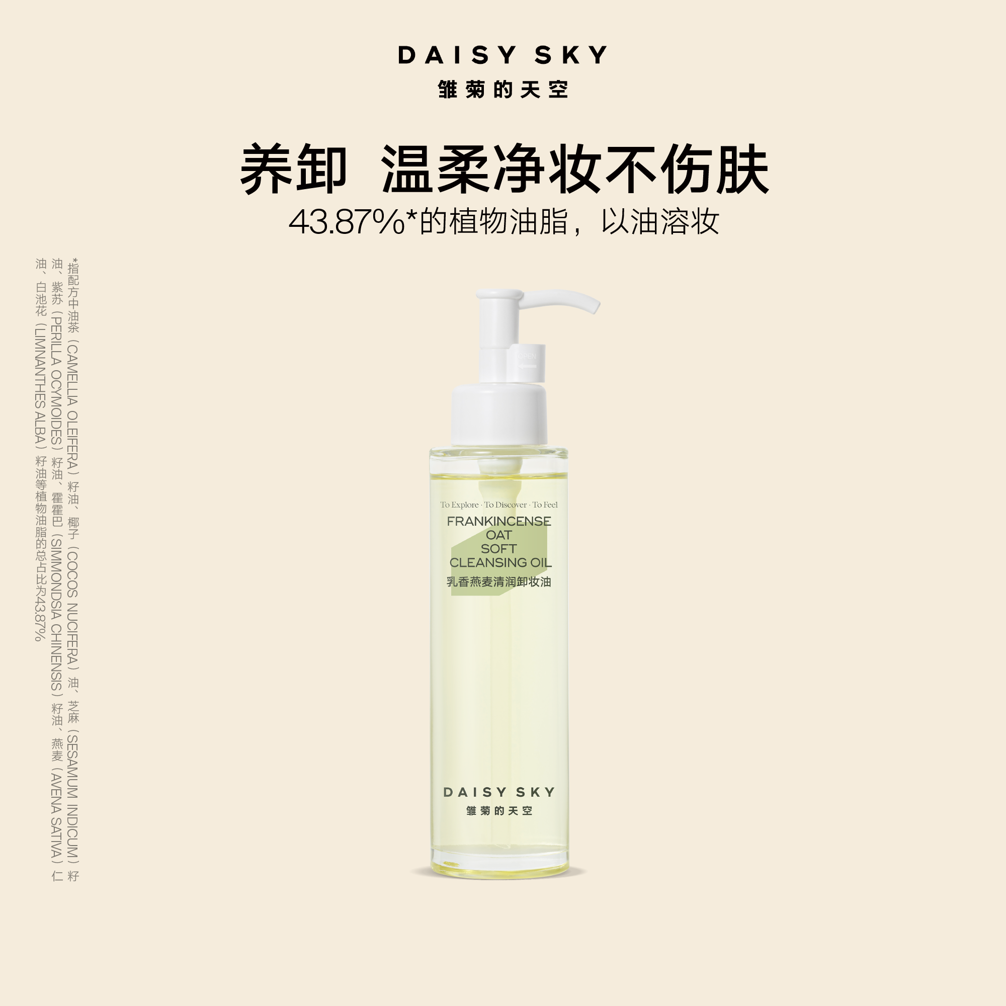 DAISY SKY雏菊的天空丨乳香燕麦清润卸妆油100ml