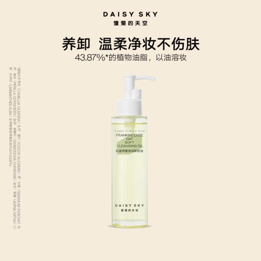 DAISY SKY雏菊的天空丨乳香燕麦清润卸妆油100ml 商品图1