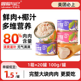 冒险与它椰子罐头100g*20罐整箱装 犬猫通用 鲜肉+椰汁 补水湿粮批发
