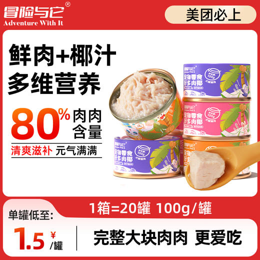 冒险与它椰子罐头100g*20罐整箱装 犬猫通用 鲜肉+椰汁 补水湿粮批发 商品图0