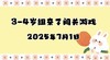2025.7.1 3-4岁亲子闯关游戏 商品缩略图0