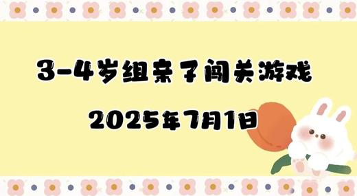 2025.7.1 3-4岁亲子闯关游戏 商品图0