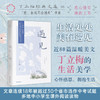 《风会记得一朵花的香（十五年纪念版）》丁立梅写作生涯里程碑之作，畅销15年，总销量超120万册，全新修订 商品缩略图12