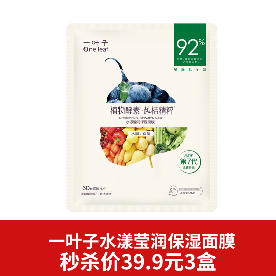 一叶子植物酵素水漾滢润保湿面膜-2617新老包装随即发