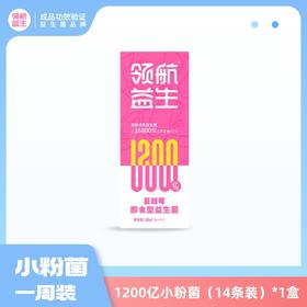 领航益生  1200亿消炎 抗敏小粉菌