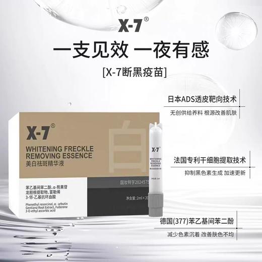 X7美白祛斑精华液（断黑疫苗2ml*20只） 商品图0