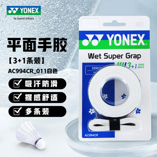 YONEX尤尼克斯羽毛球手胶AC994CR手胶 吸汗带球拍手胶带yy超薄吸汗防滑 商品图0