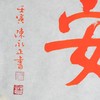 陈永正《富贵平安》书法原作28CM*96CM 手写宣纸朱砂吉语 商品缩略图5