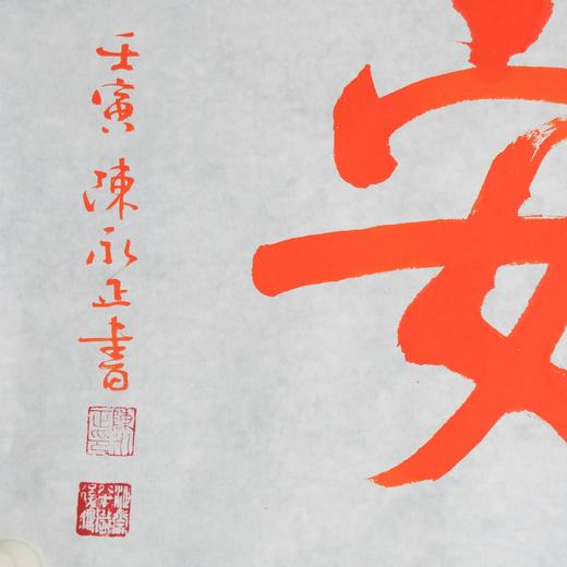 陈永正《富贵平安》书法原作28CM*96CM 手写宣纸朱砂吉语 商品图5