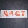 陈永正《百福同臻》书法原作28CM*96CM 手写宣纸朱砂吉语 商品缩略图1