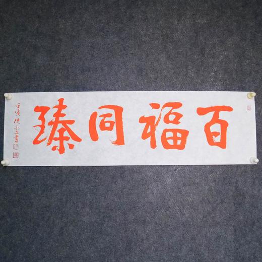 陈永正《百福同臻》书法原作28CM*96CM 手写宣纸朱砂吉语 商品图1