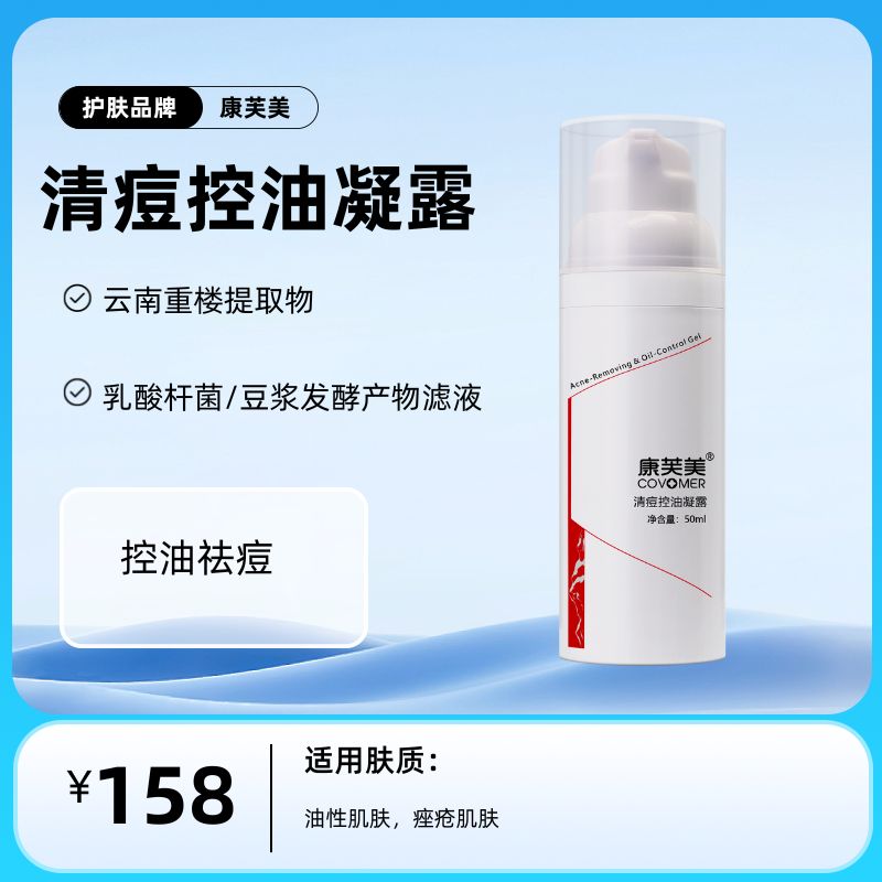 康芙美清痘控油凝露50ml/支
