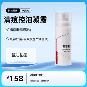 康芙美清痘控油凝露50ml/支