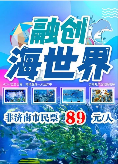 【非济南市民票】济南融创海世界