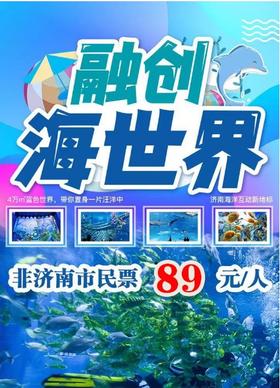 【非济南市民票】济南融创海世界