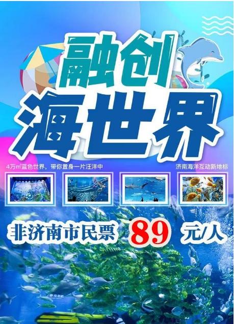 【非济南市民票】济南融创海世界 商品图0