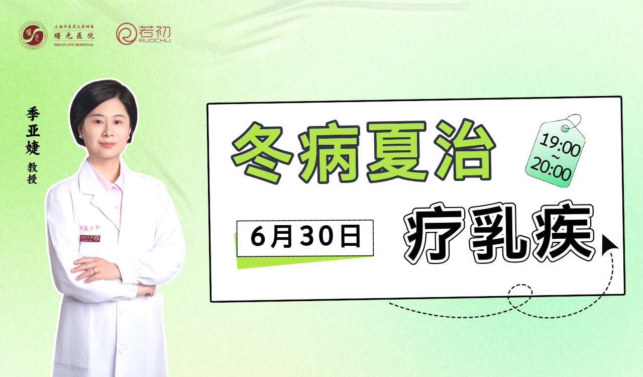 6月30日 | 季亚婕教授 带来科普：冬病夏治疗乳疾
