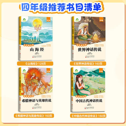 爱德少儿快乐读书吧四年级 全套4册中国古代神话故事神话传说山海经世界希腊英雄传说语文部编人教版四上阅读课外书必读书目 商品图4