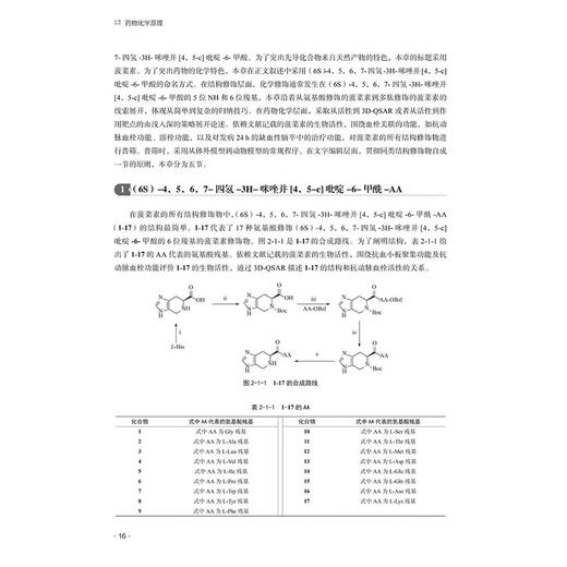 药物化学原理 彭师奇 赵明 药物化学何来何往 菠菜素的结构修饰及3D-QSAR/15 骆驼蓬碱结构 9787523521502科学技术文献出版社  商品图4