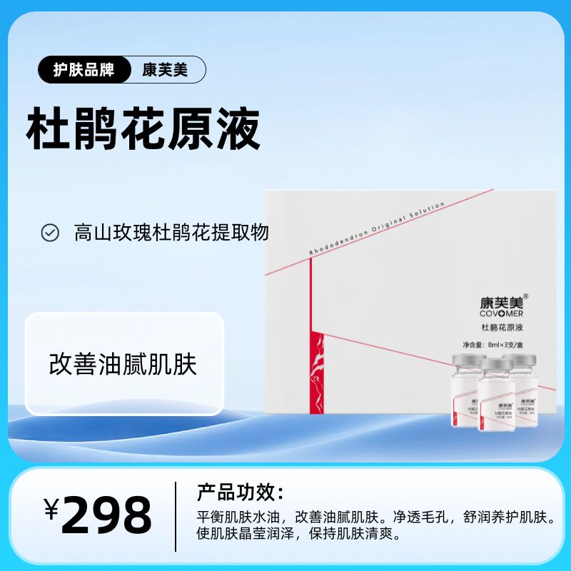 杜鹃花原液8ml/支X3