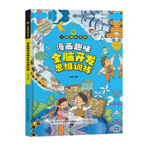 漫画版儿童趣味百科-全脑开发思维训练 启蒙书 2到3岁宝宝思维逻辑训练书大班中班早教书（硬壳精装绘本） 商品图4