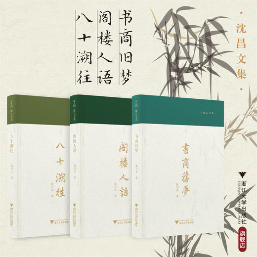 沈昌文集/八十溯往/书商旧梦/阁楼人语/启真/沈昌文著/浙江大学出版社 商品图0