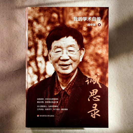 诚思录 我的学术自传 软精装 成中英 兼治中西 弘扬中哲精华 商品图1