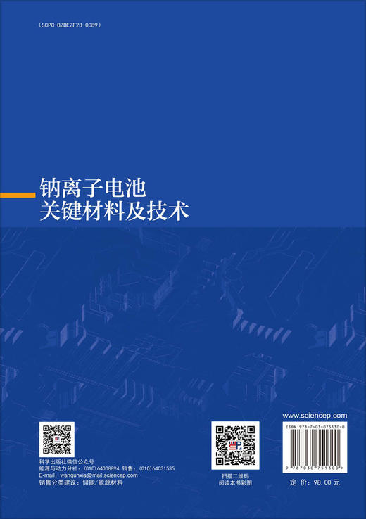 钠离子电池关键材料及技术 商品图1