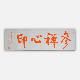 陈永正《参禅心印》书法原作28CM*96CM 手写宣纸朱砂吉语