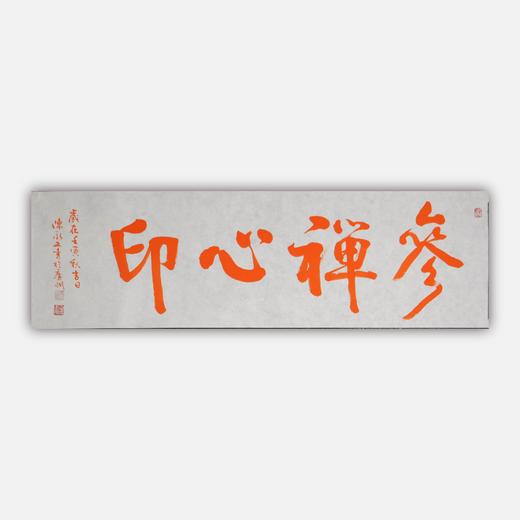 陈永正《参禅心印》书法原作28CM*96CM 手写宣纸朱砂吉语 商品图0