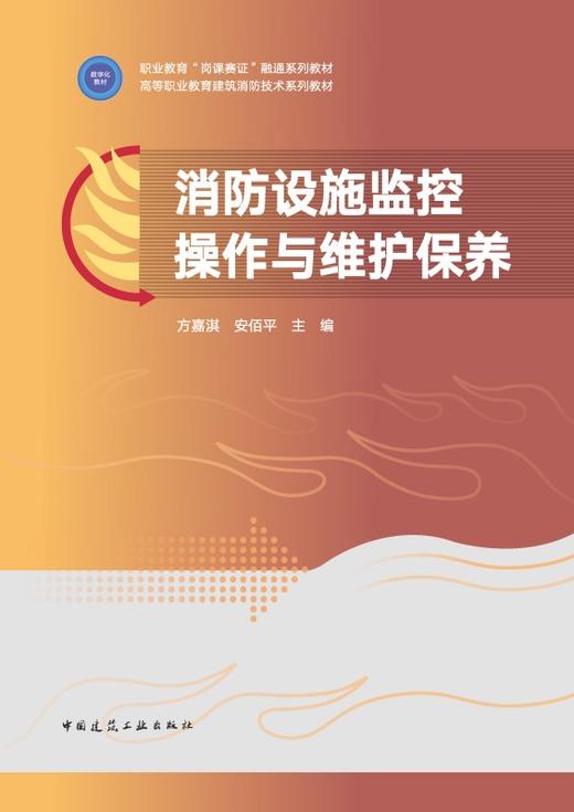 消防设施监控操作与维护保养 商品图2
