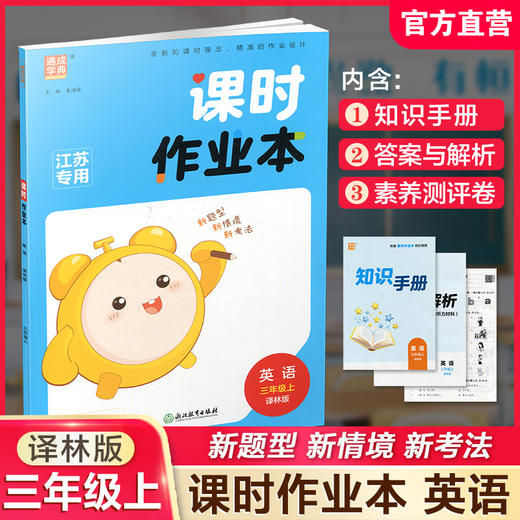 2025秋课时作业本英语3上 译林版 小学三年级上册   小学教辅 新题型 新情境 新考法 学生用书 浙江教育出版社 商品图0
