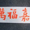 陈永正《嘉福万寿》书法原作28CM*96CM 手写宣纸朱砂吉语 商品缩略图3