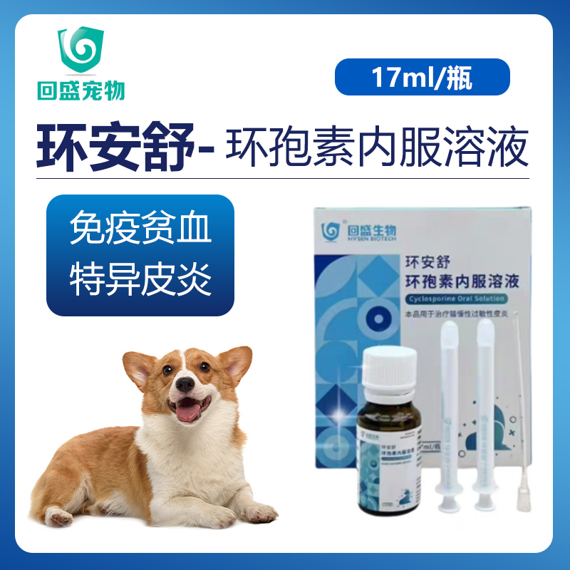 环安舒-环孢素内服溶液