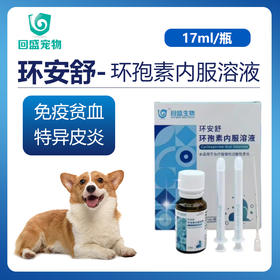 环安舒-环孢素内服溶液