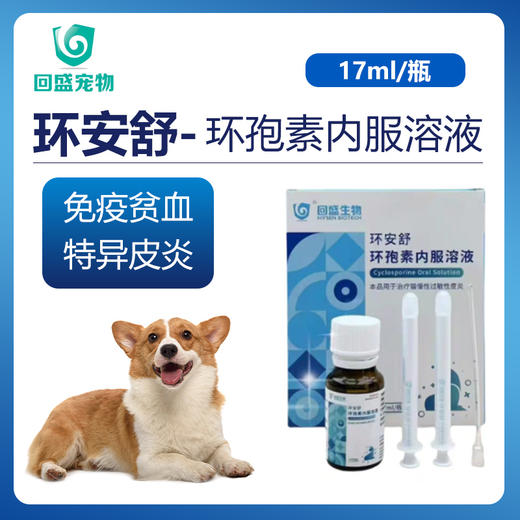 环安舒-环孢素内服溶液 商品图0