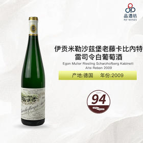 2009 Egon Muller Riesling Scharzhofberg Kabinett Alte Reben 伊贡米勒沙兹堡老藤卡比內特雷司令白葡萄酒 2009