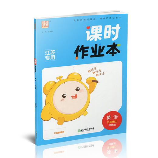 2025秋课时作业本英语3上 译林版 小学三年级上册   小学教辅 新题型 新情境 新考法 学生用书 浙江教育出版社 商品图1