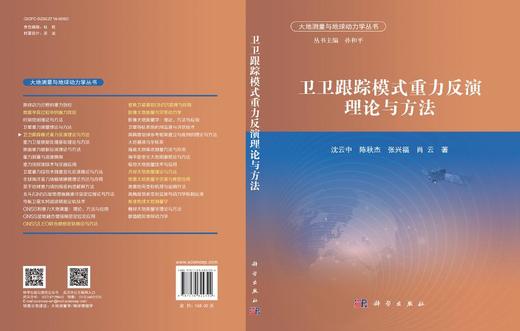 卫卫跟踪模式重力反演理论与方法 商品图3