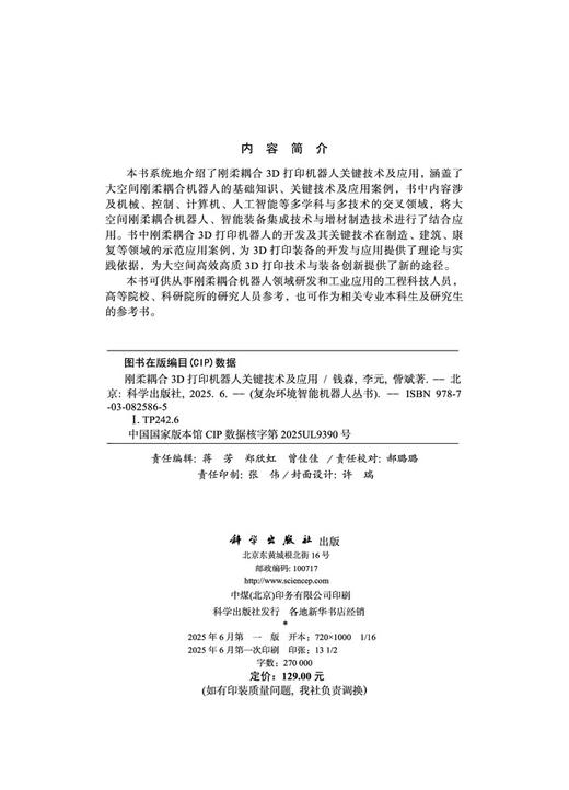 刚柔耦合3D打印机器人关键技术及应用 商品图2